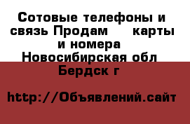 Сотовые телефоны и связь Продам sim-карты и номера. Новосибирская обл.,Бердск г.